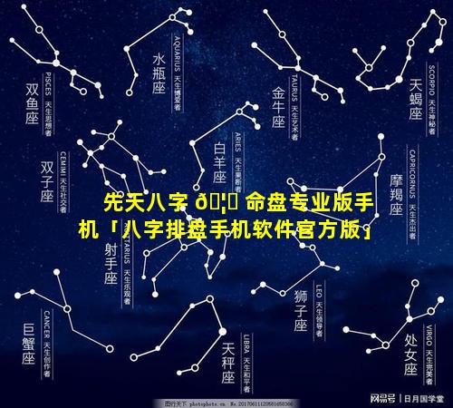 先天八字 🦟 命盘专业版手机「八字排盘手机软件官方版」